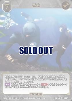 再成(SR+) 【BB-MHK-020SR+】